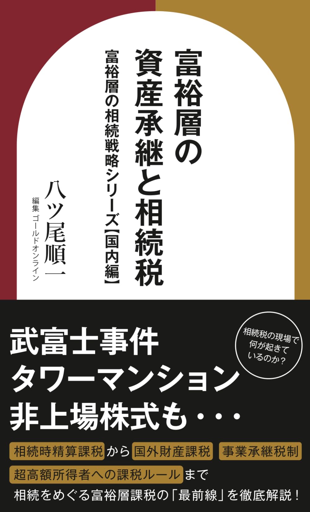 富裕層営業術 1〜4巻 富裕層の事業継承・相続専門の年商1億円FP〜編 富裕層の資産承継と相続税 富裕層の相続戦略シリーズ【国内編】 (資産
